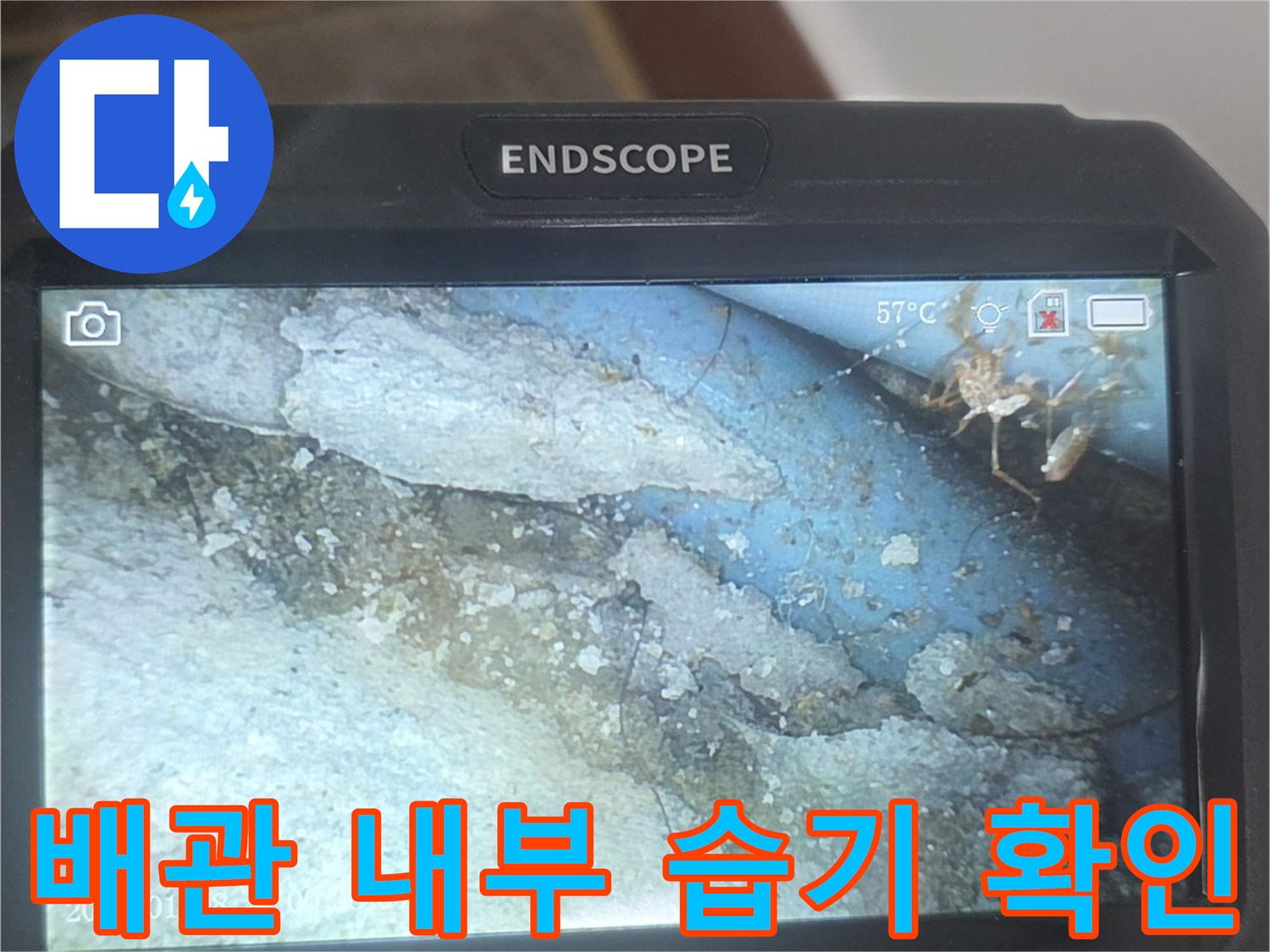 내시경 장비로 촬영한-배관 주변의 젖은 상태