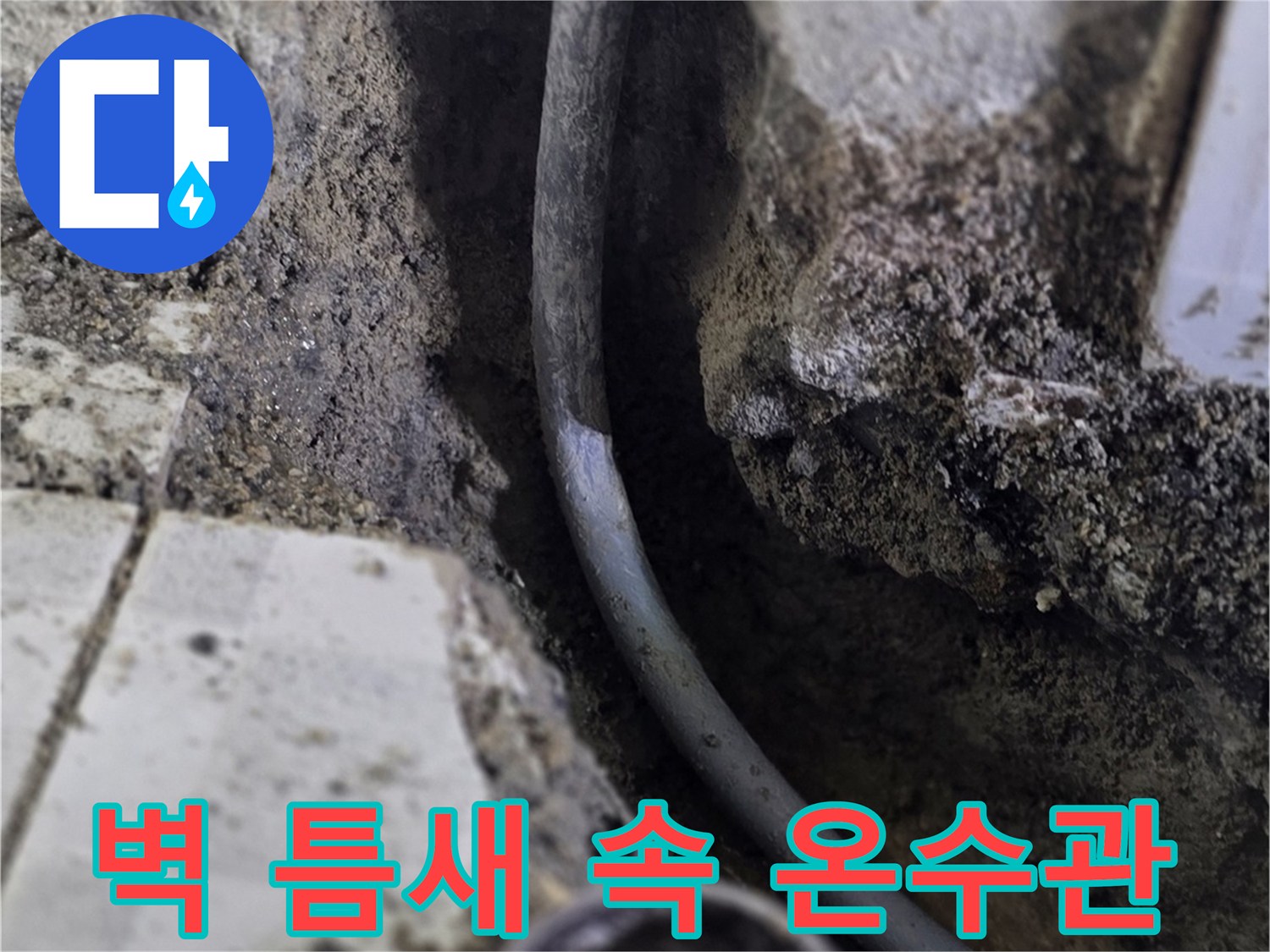 분당 구미동 작업-벽면 내부로 드러난 파손된 배관