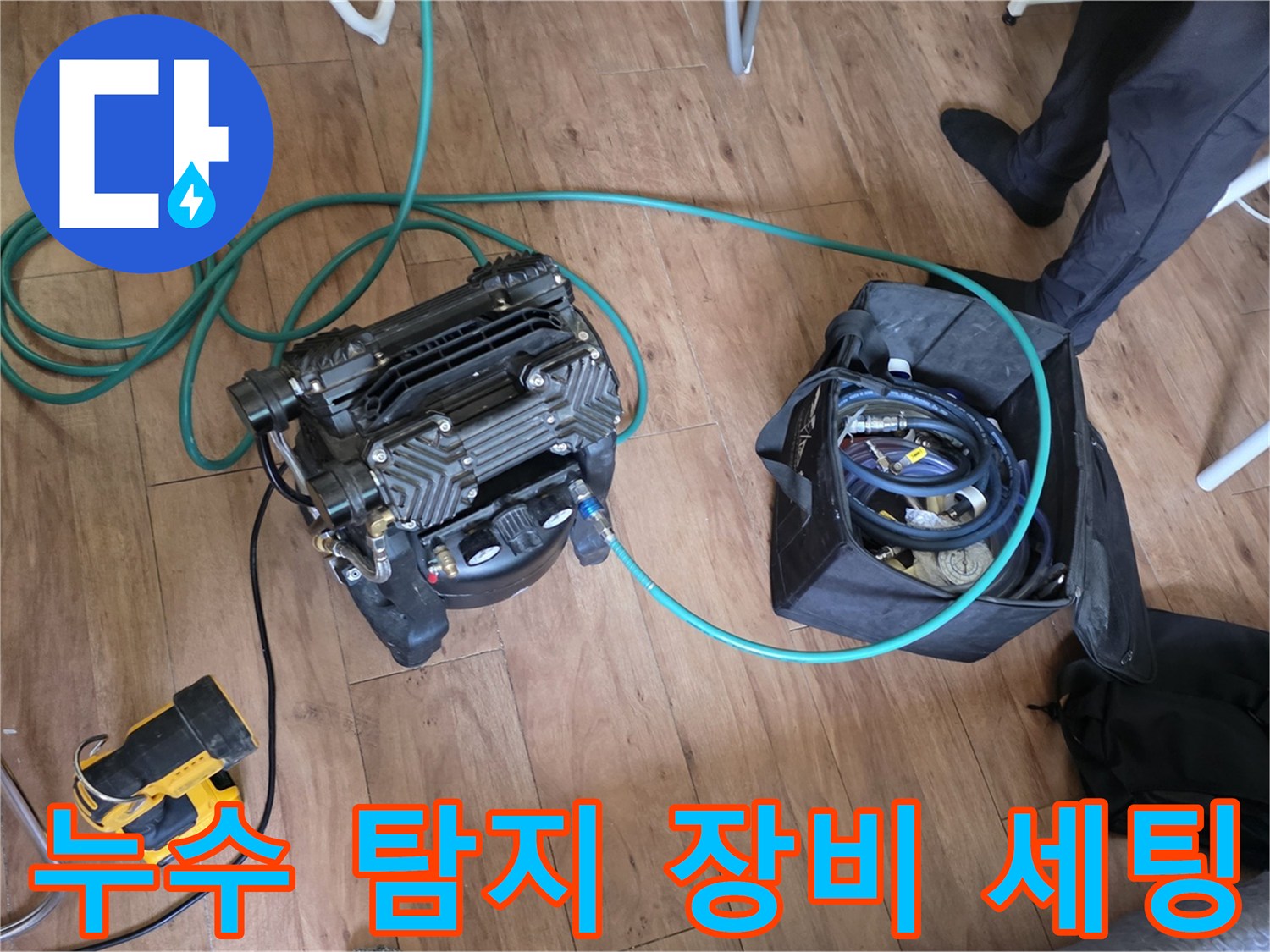 분당 구미동 현장에서 사용 중인 누수 탐지용 공압기 및 호스 연결 상태