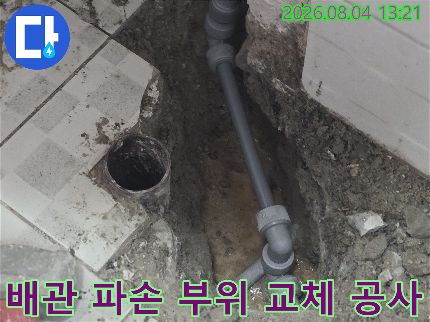 파손된 온수 배관을 제거하고 새 연결 부속으로 수선하는 모습