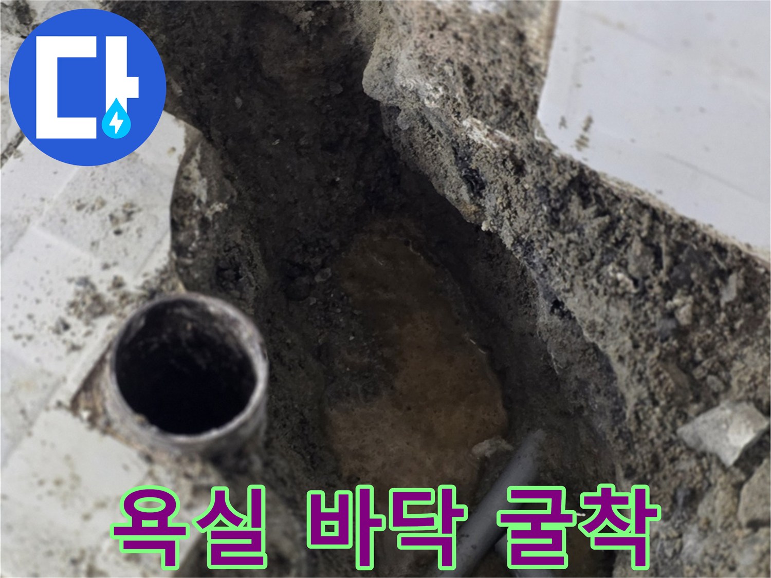 화장실 타일 아래 노출된 파손된 온수 배관 부위