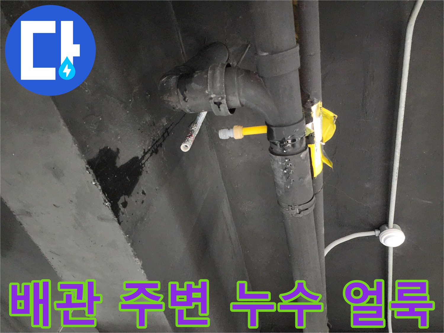 누수로 인해 검게 변한 배관 연결부