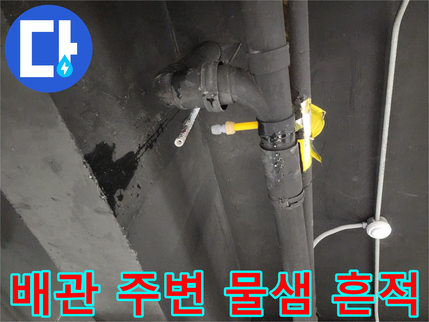 배관 연결 부위의 검은색 누수 얼룩 현상