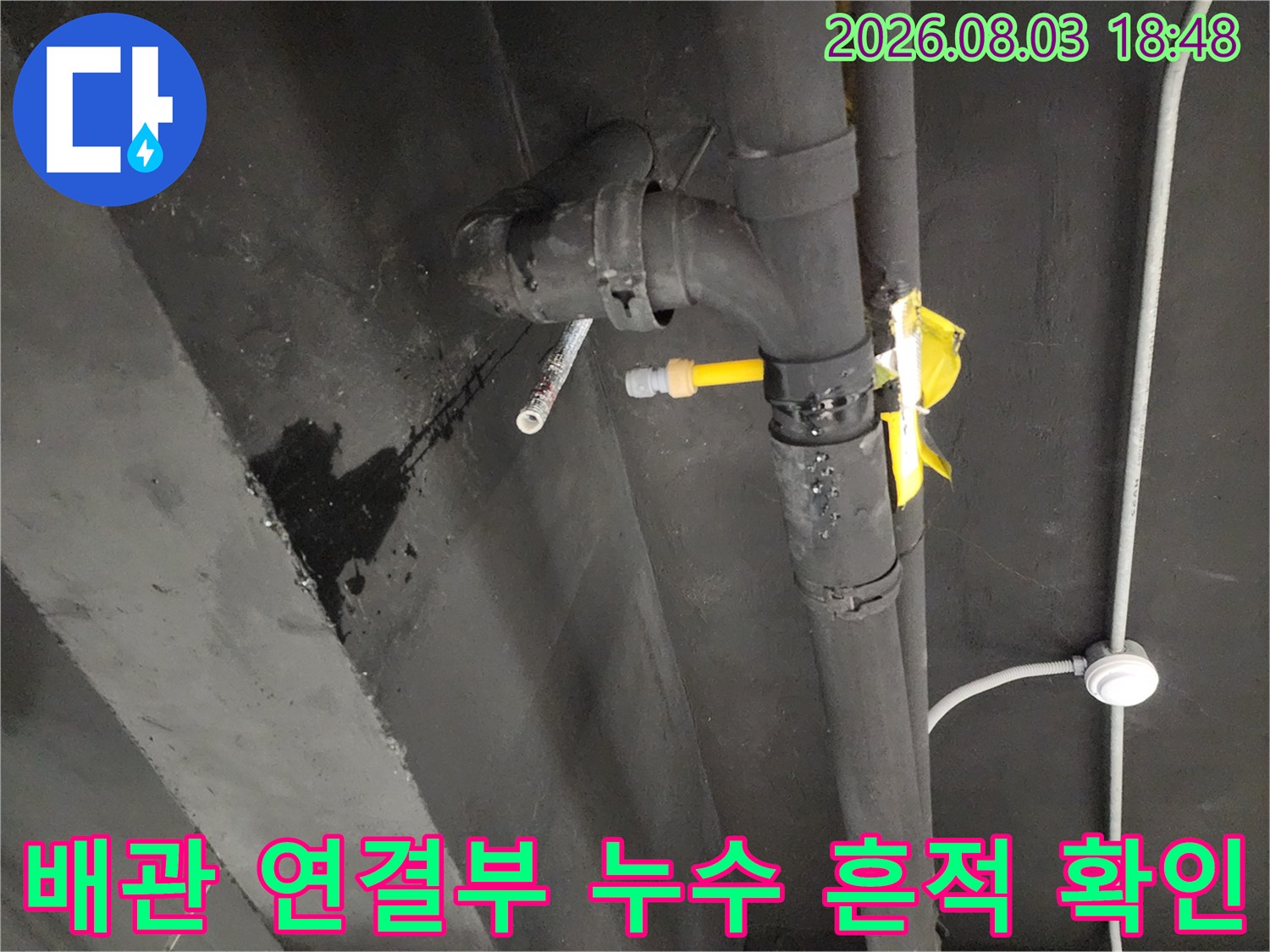 싱크대 밑 배관 연결 부위의 습기와 누수 징후를 촬영한 사진