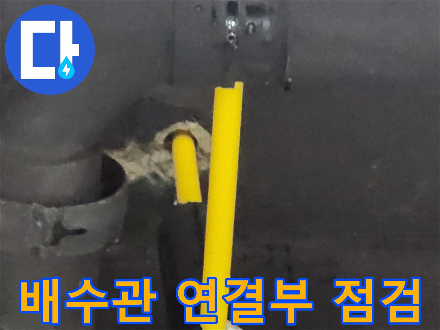 싱크대-하단-배수관-연결부위-벽면-관통-상태-확인