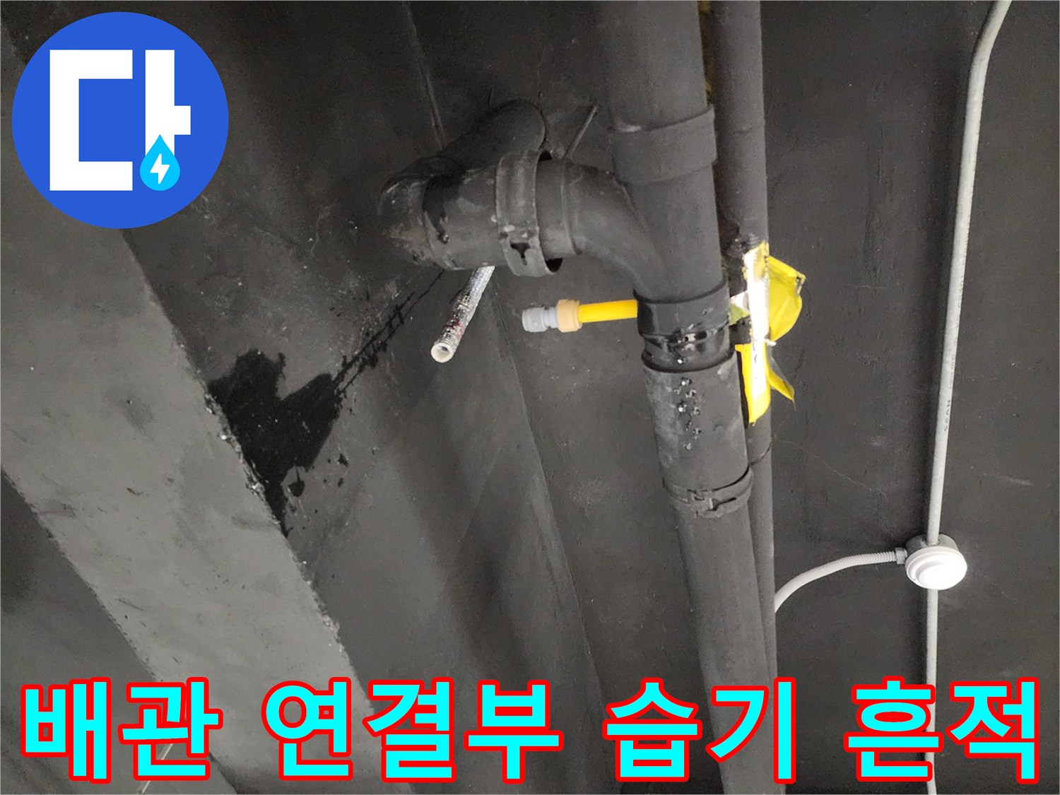 천안 동남구 상가-벽면 배관 관통 부위의 젖은 흔적