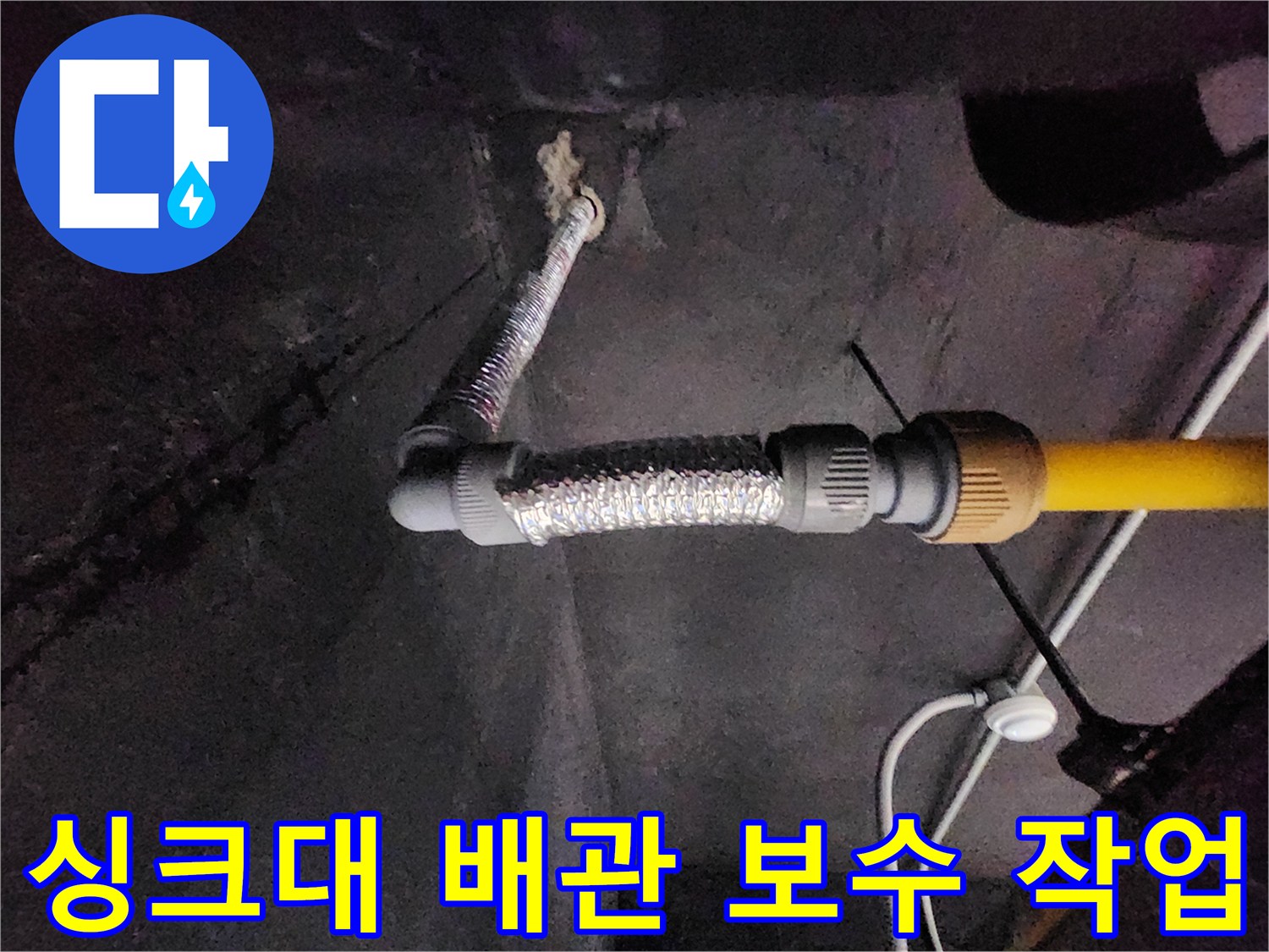천안 동남구 상가 주방-노후된 배관 연결 부위 교체 작업 현장
