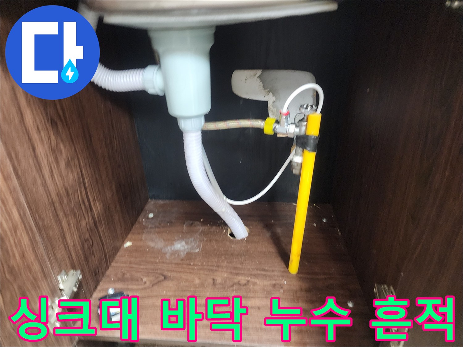 천안 동남구 싱크대 하부장 배수관 주변의 물기 및 오염 상태