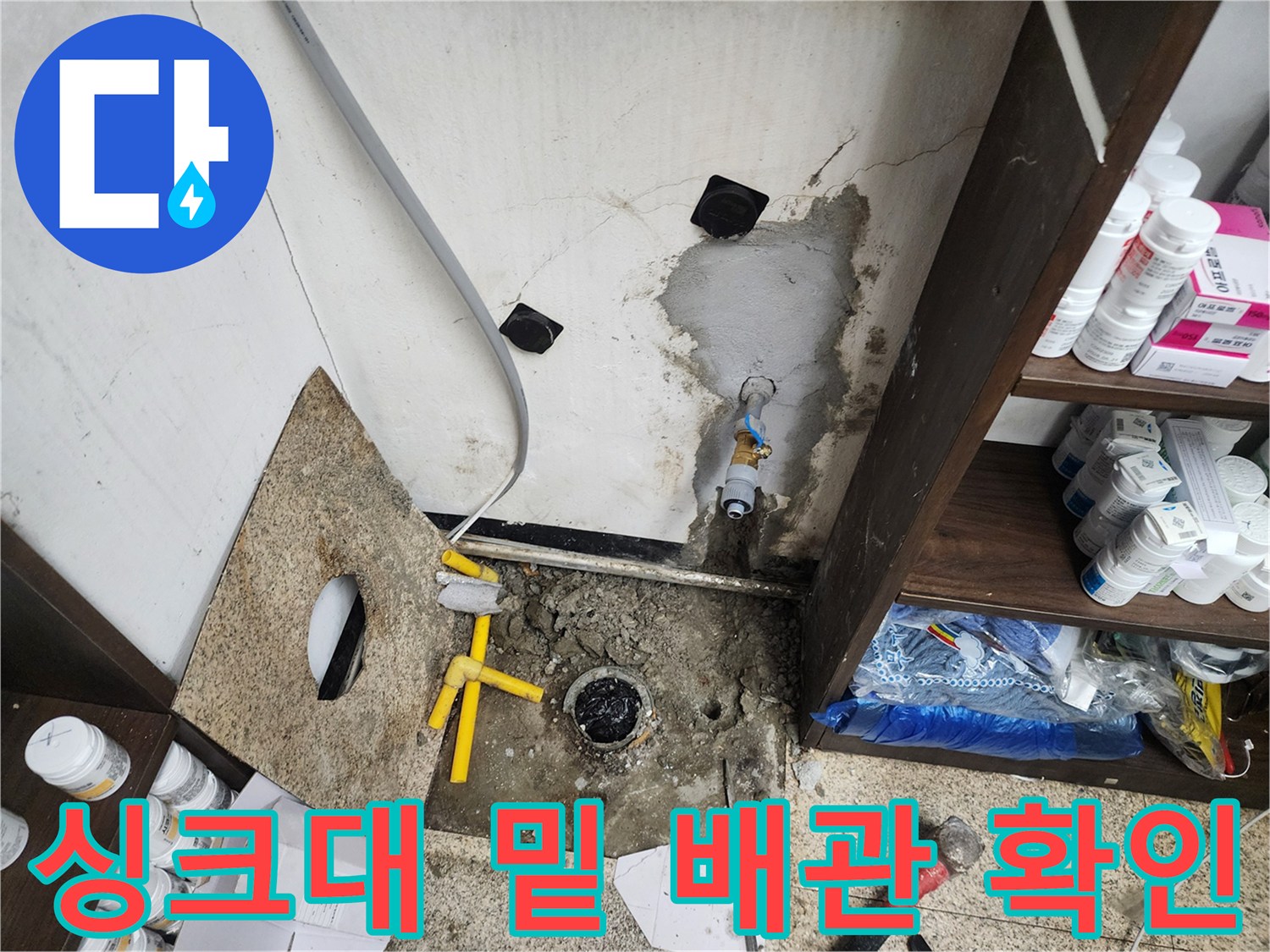 천안 동남구 현장 - 물샘으로 변색된 벽면과 노후된 수도 부속품