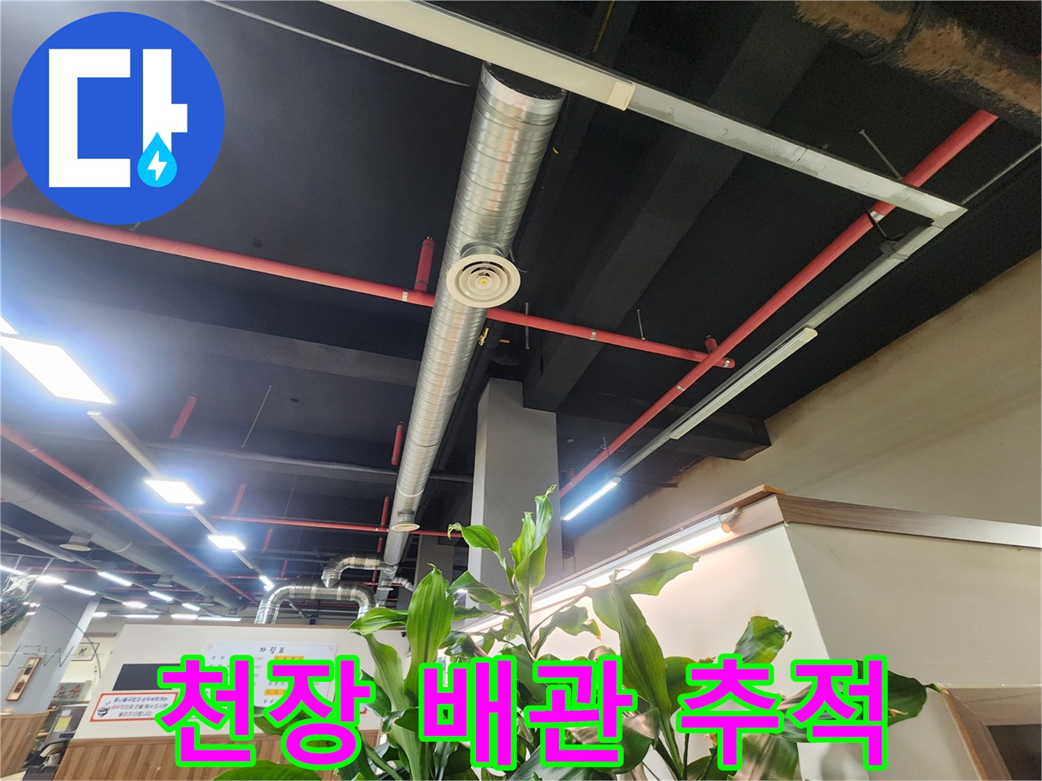 천장 내부 은색 배관-상가 시설물-누수 점검 중