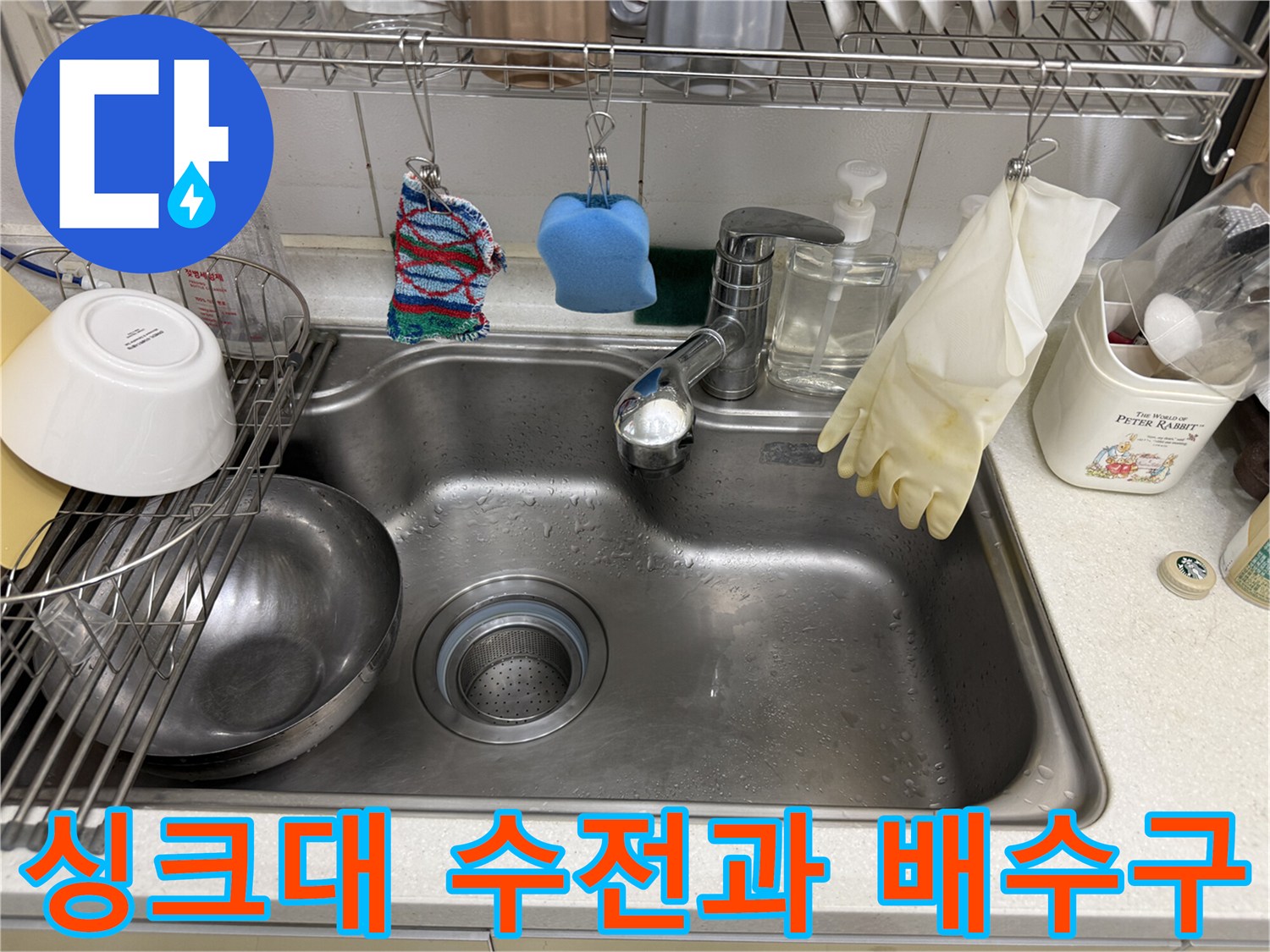 스테인리스 싱크대 볼-수전-배수구 상태 확인