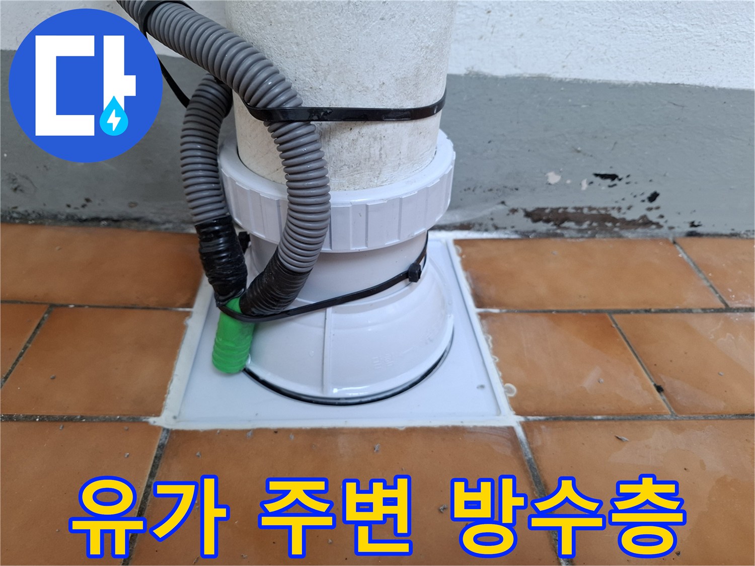 배수구 유가 및 우수관 연결 부위의 방수 처리 완료 상태