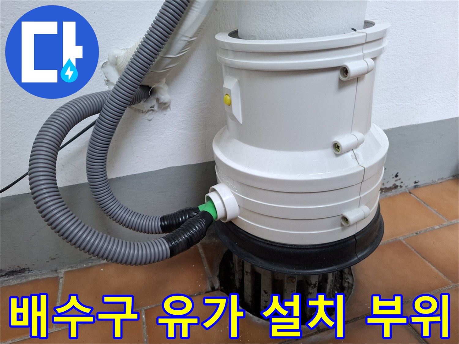 상계동-욕실-우수관-유가-주변-틈새-점검-사진