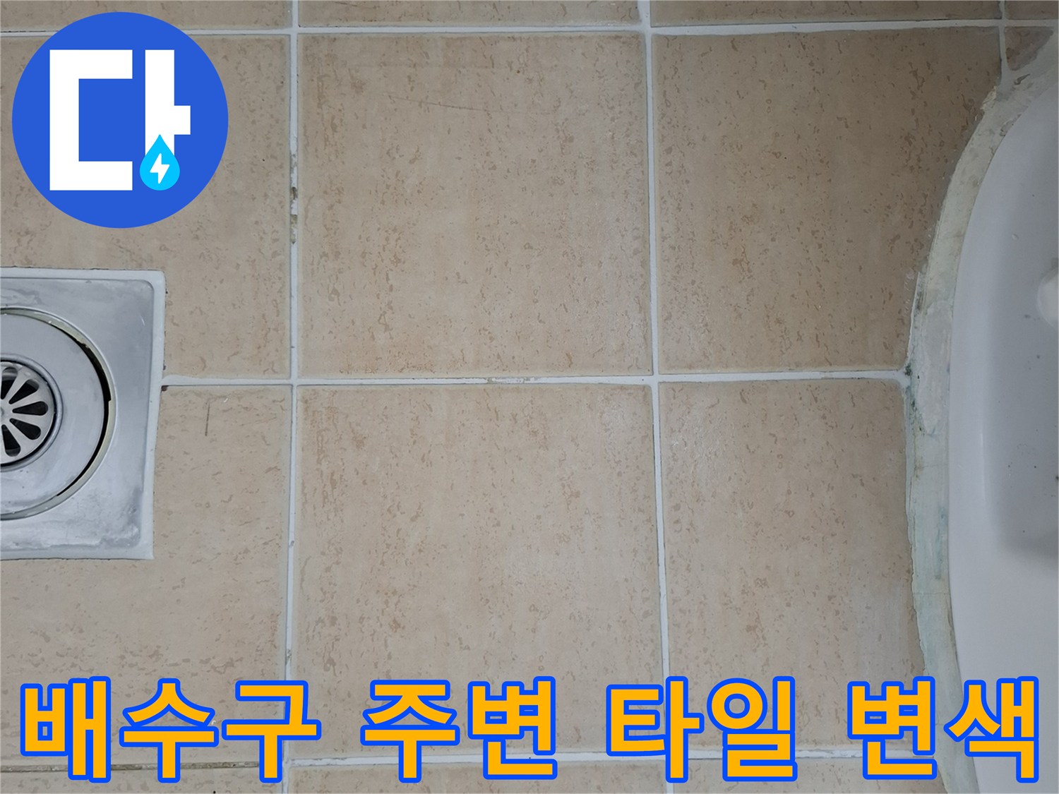 상계동-화장실-배수구-유가-주변-타일-줄눈-상태