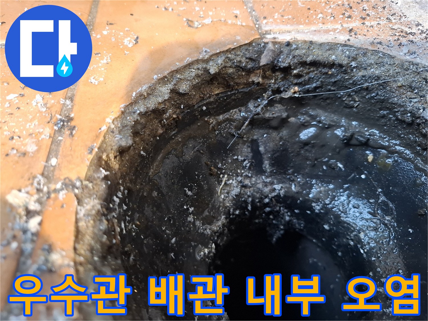 오염된-우수관-배관-내부-및-주변-상태