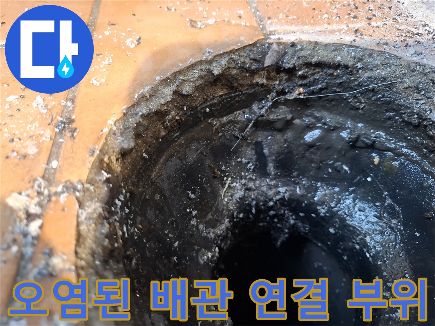 우수관-연결-부위-이물질-및-습기-상태