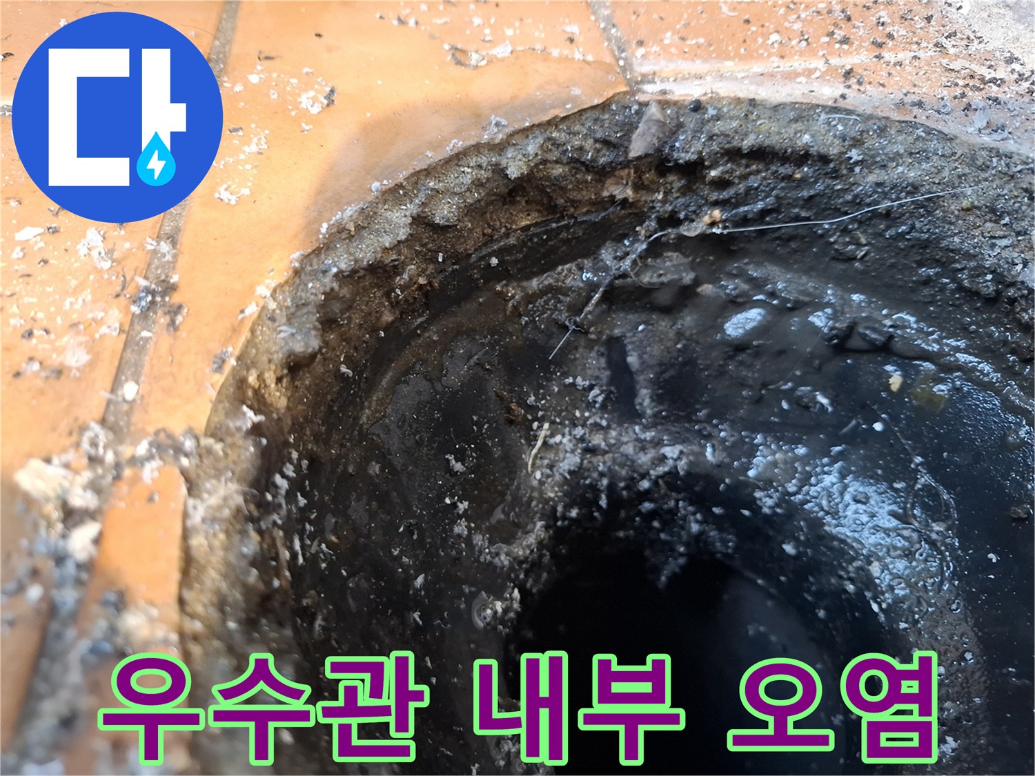 우수관-탈거-후-내부-오염-상태-촬영