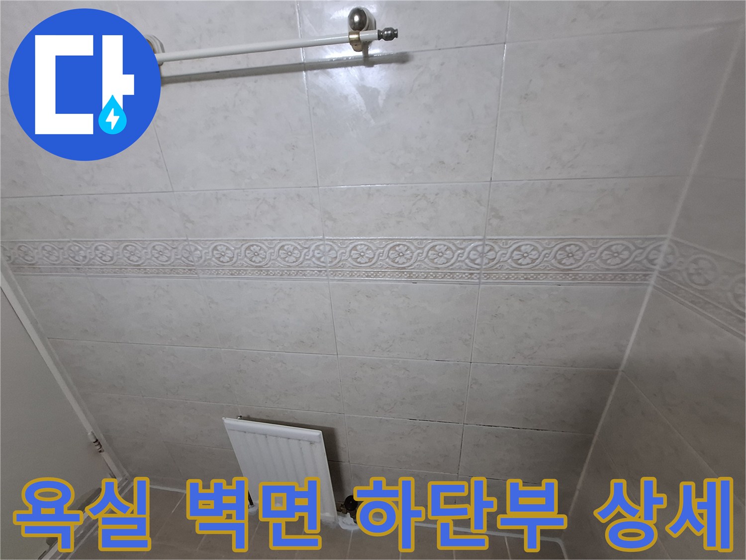 패턴 타일이 시공된 화장실 내부의 배관 연결 부위