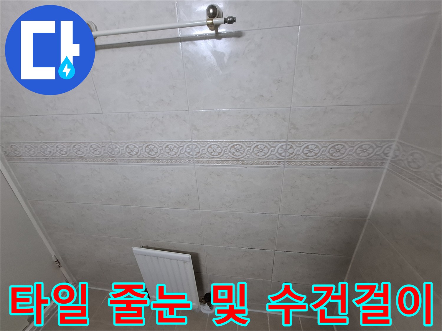 화장실 벽면-타일 줄눈과 금속 수건걸이 근접 촬영