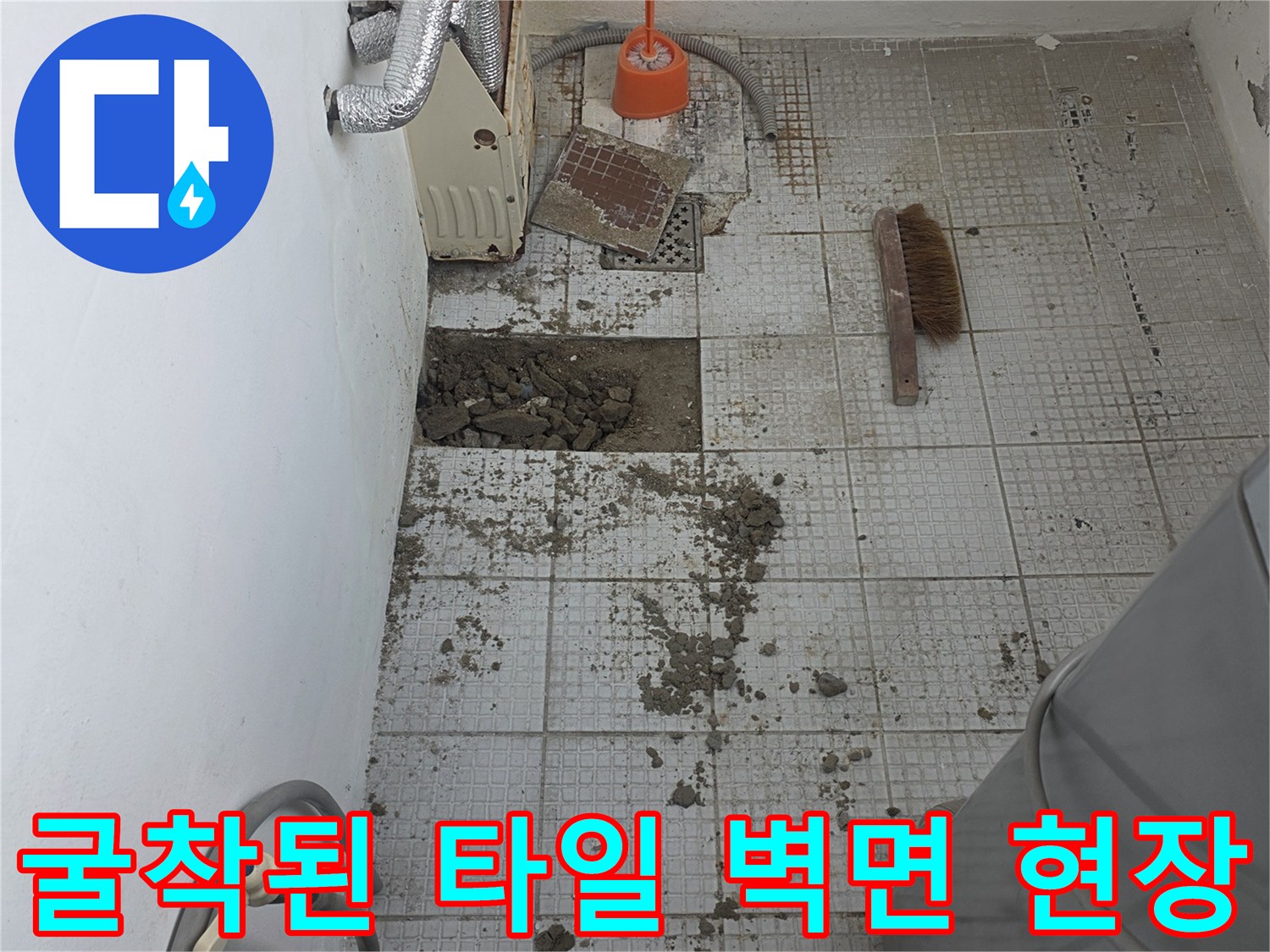 계산동 주택-타일 굴착 후 노출된 배관과 주변 마감 상태