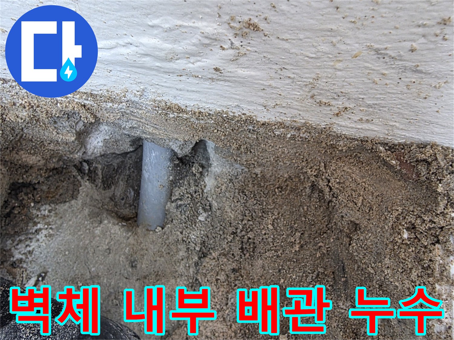 계양구-세탁실-벽면-내부-배관-누수-지점-확인