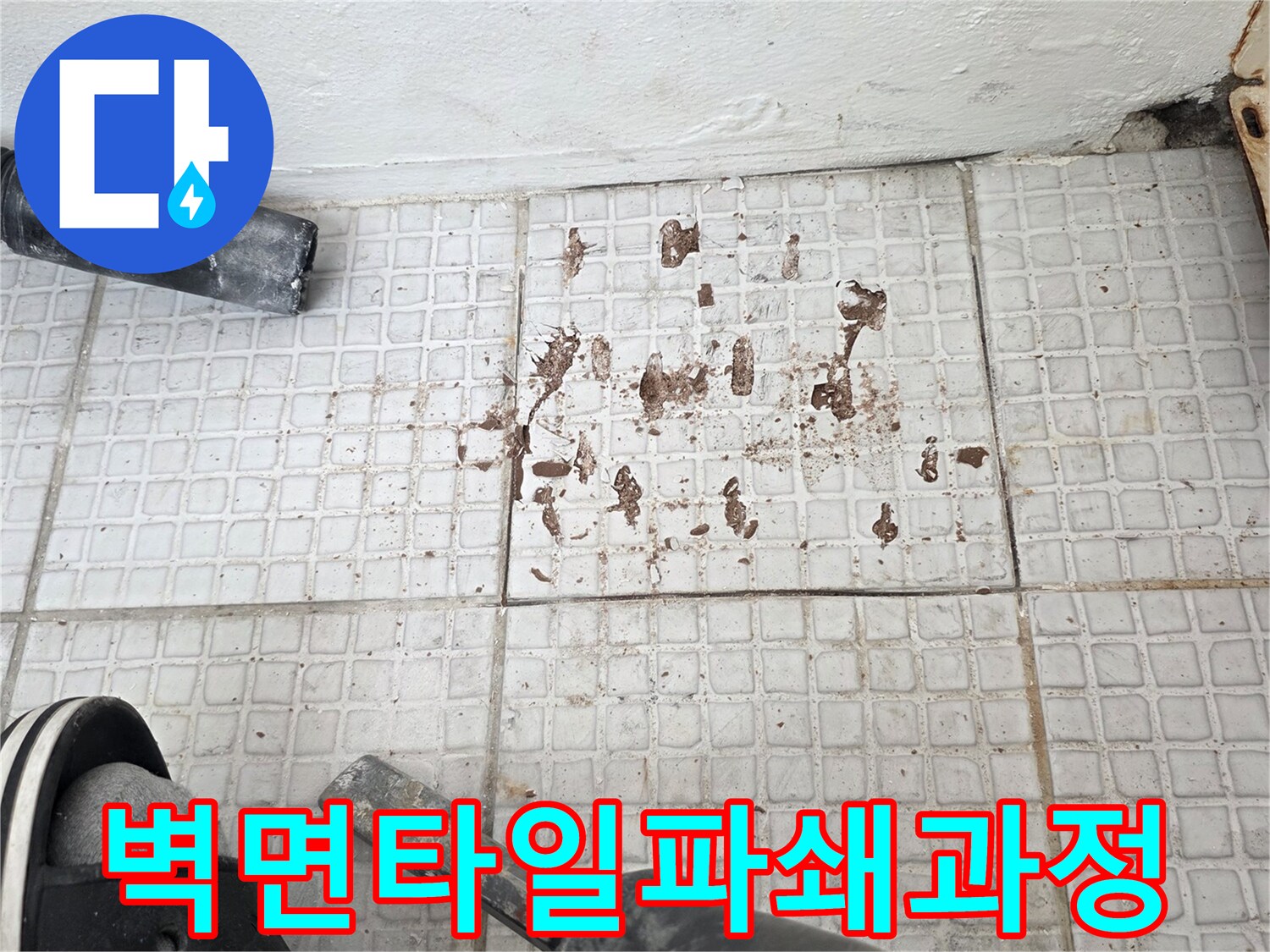 누수 지점 확인을 위한-타일 파쇄 작업