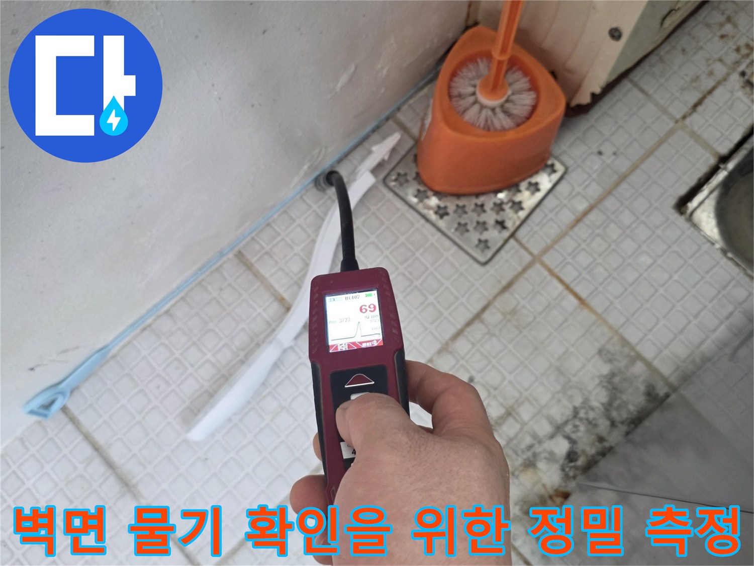 배관-누수를-찾기-위해-벽면에-함수율-측정기를-대고-있는-장면