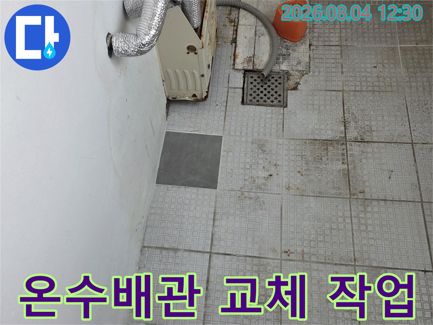 온수 배관 수리 장비와 노출된 벽면 타일 공사 현장