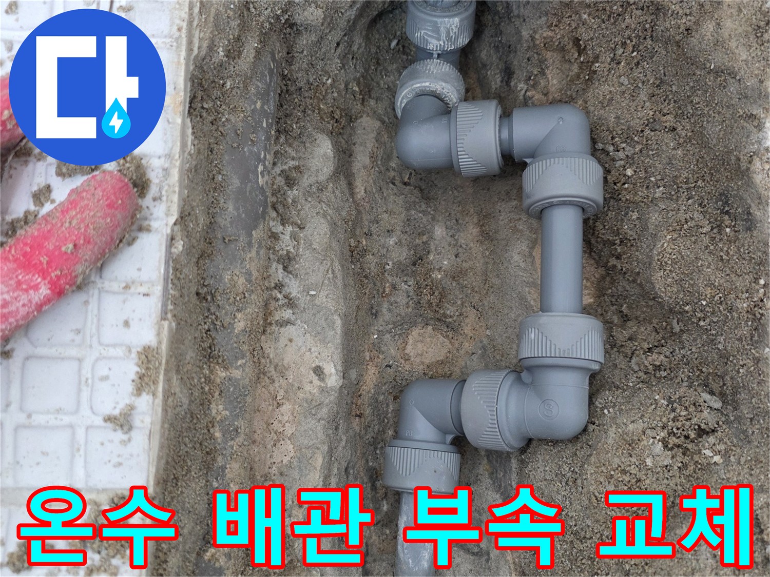 인천-계양구-계산동-벽면-내부-배관-보수-완료-사진
