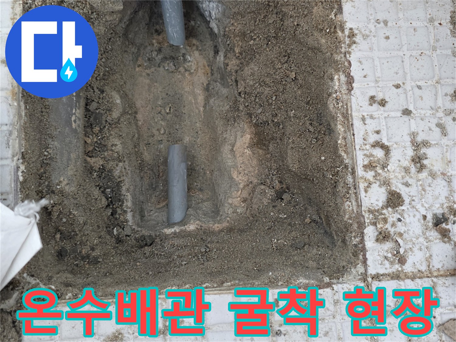 인천 계양구 계산동-세탁실 벽면 타일 굴착 후 드러난 온수 배관 상태