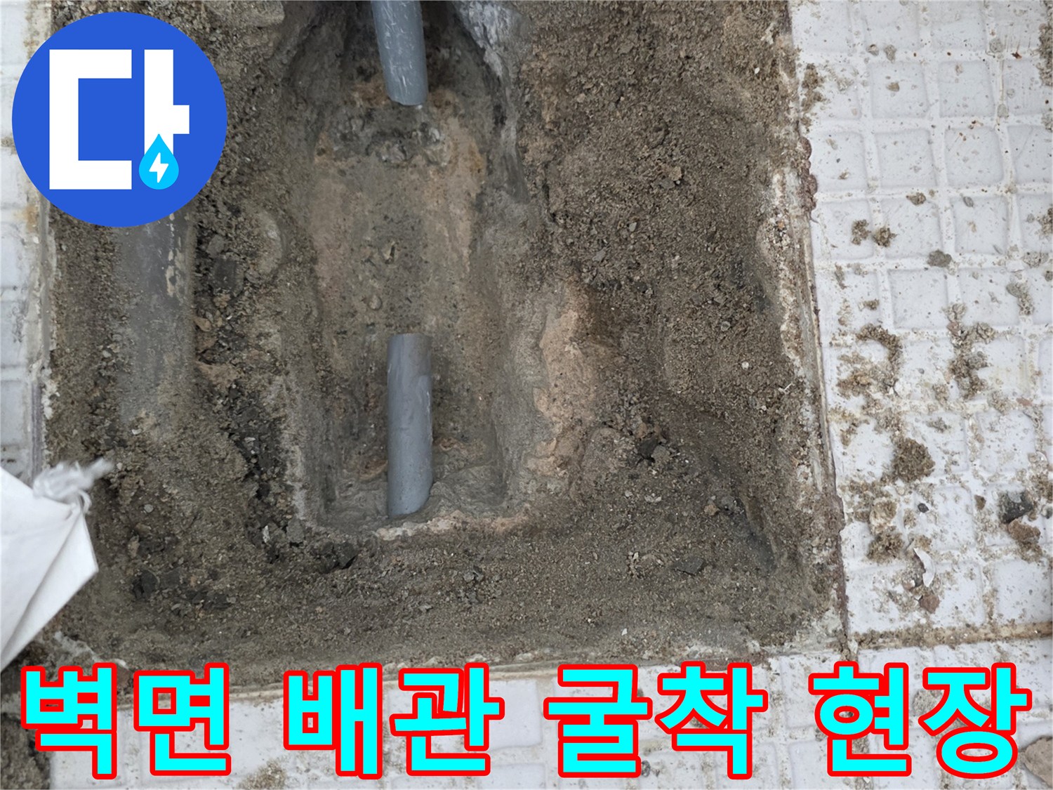 인천 계양구 계산동-세탁실 벽체 내부의 온수 배관 굴착 모습