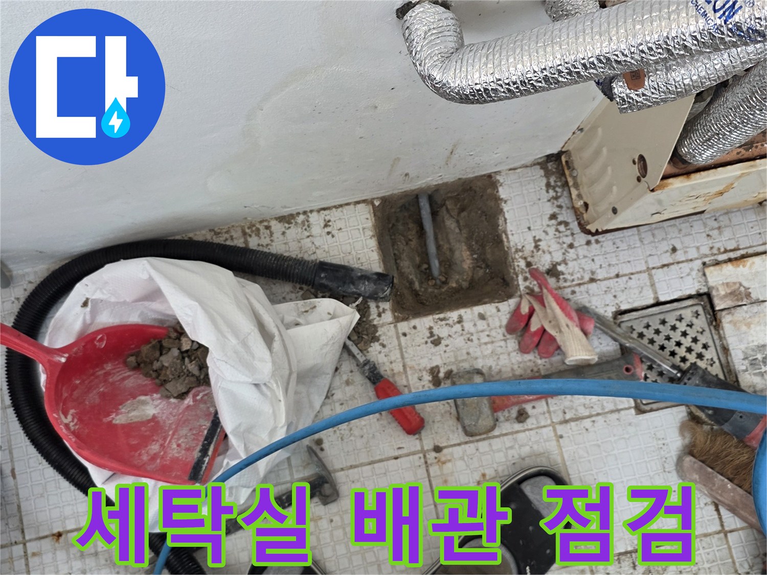 인천-계양구-세탁실-벽면-누수-점검-현장