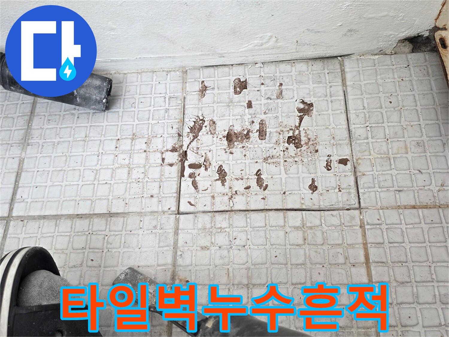 전동공구를 이용한-타일 벽면 제거 작업