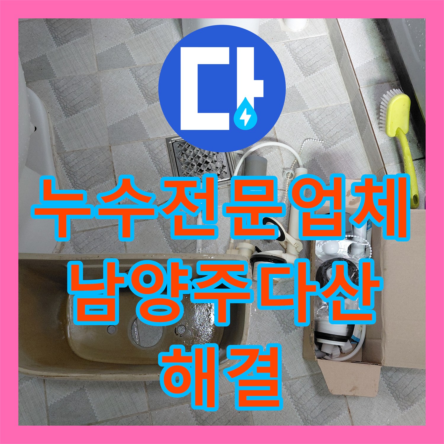 누수전문업체 수도비 증가 원인이 된 변기 부속 교체 남양주시 다산동