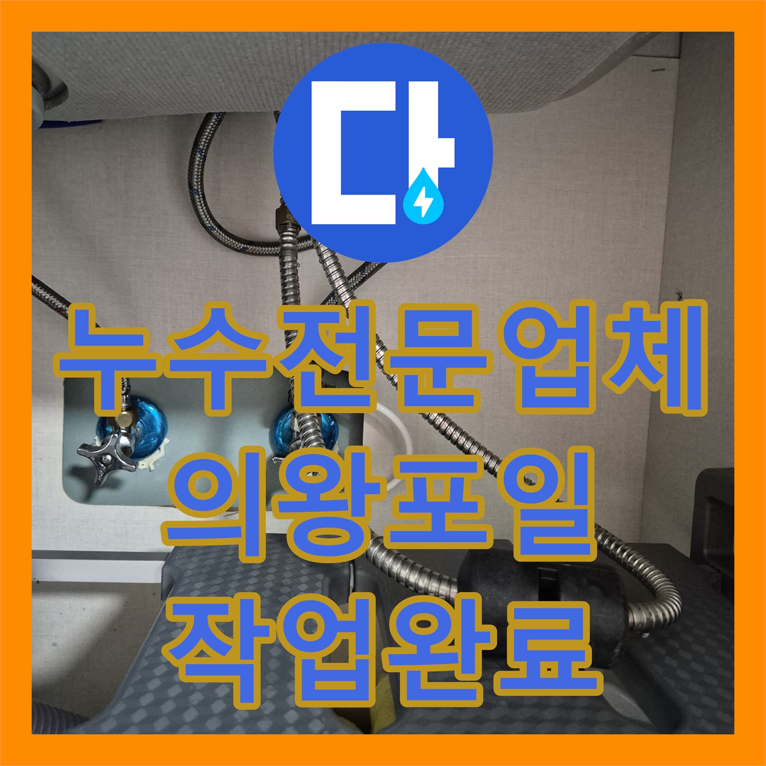 누수전문업체 경기도 의왕시 포일동 싱크대 수전 교체를 통한 물샘 해결