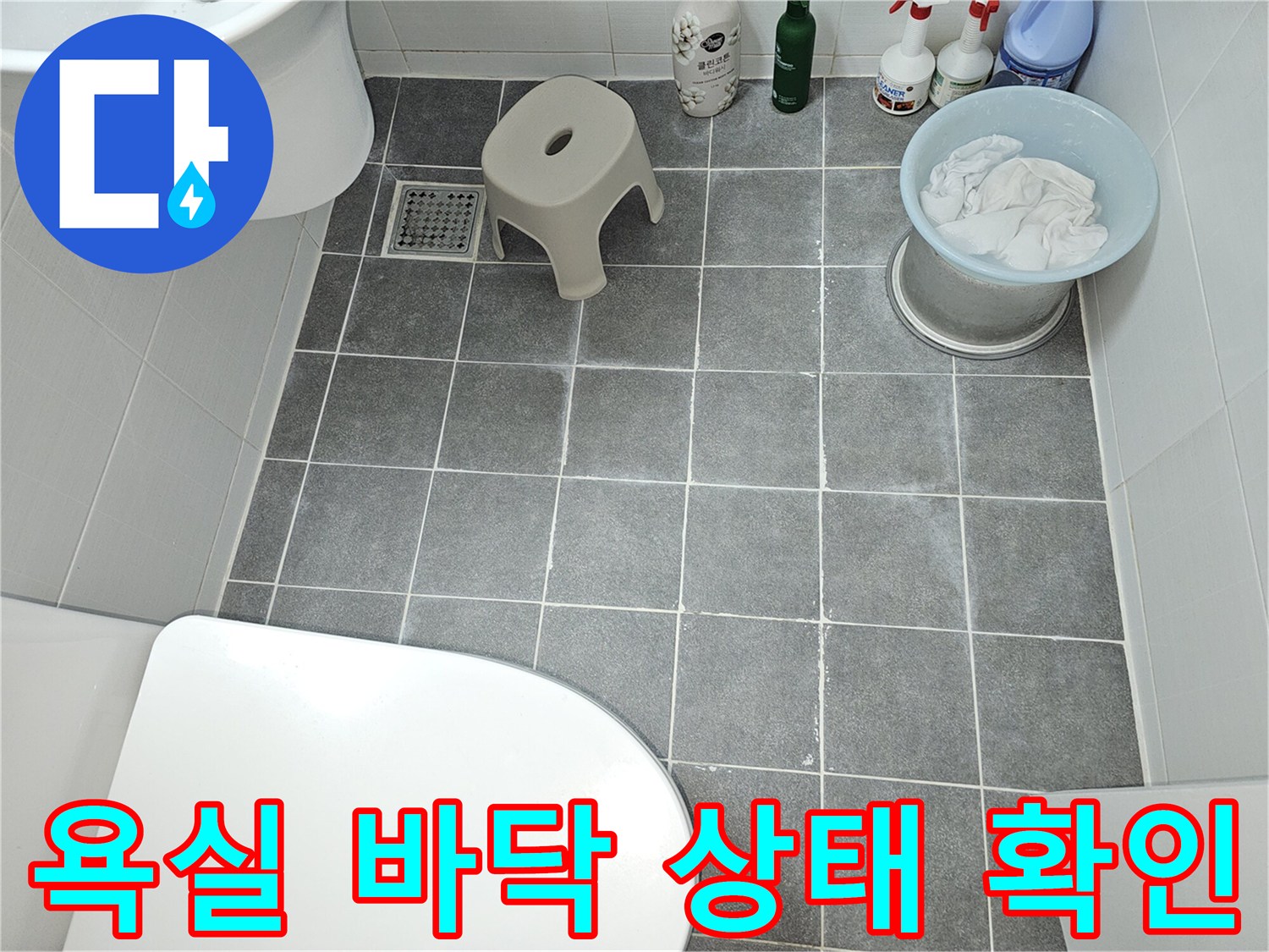 도봉구 욕실-배수구와 주변 타일의 누수 여부 점검