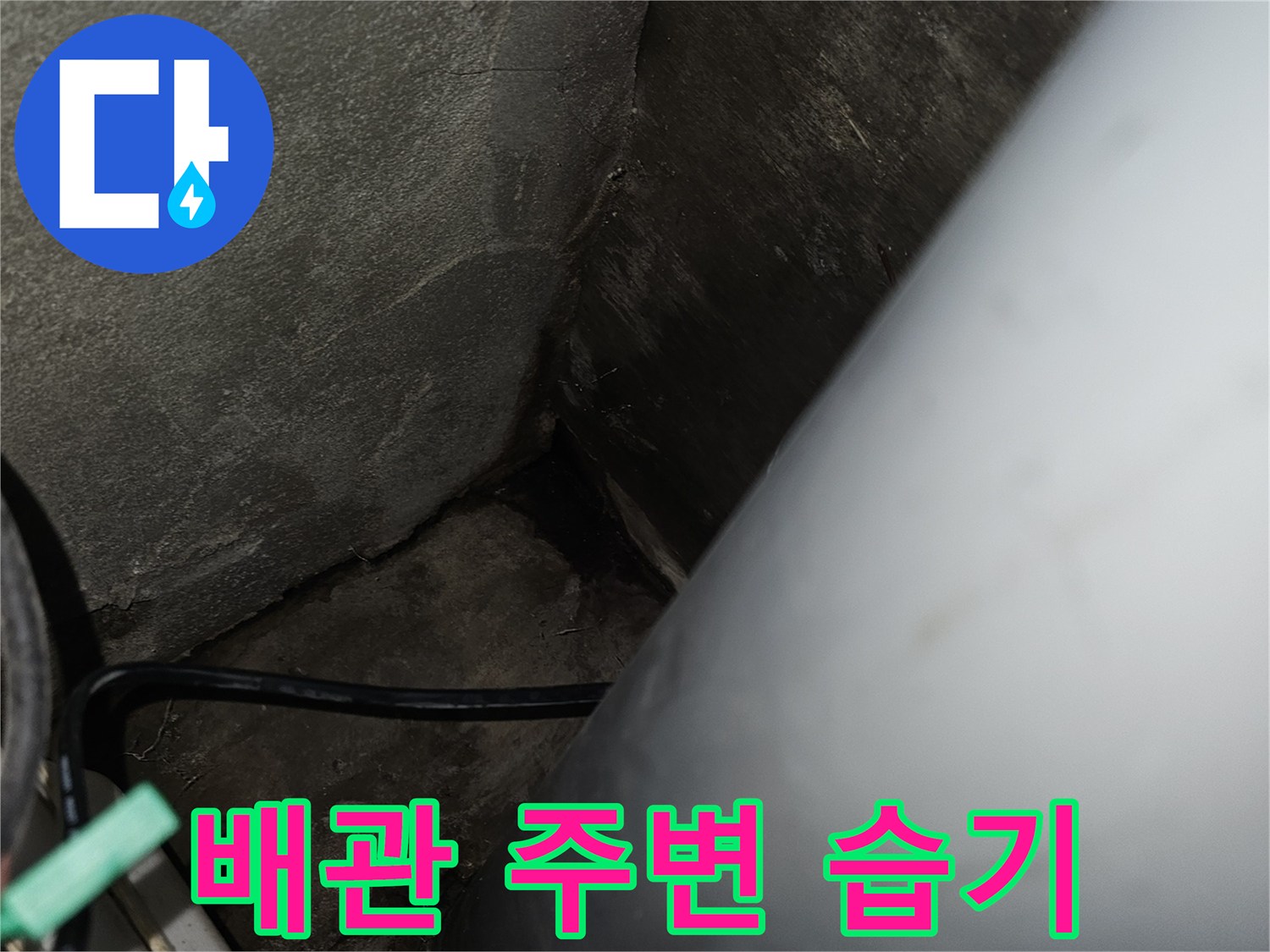 도봉구 현장-화장실 천장 배관 주변의 젖은 콘크리트와 오염 상태