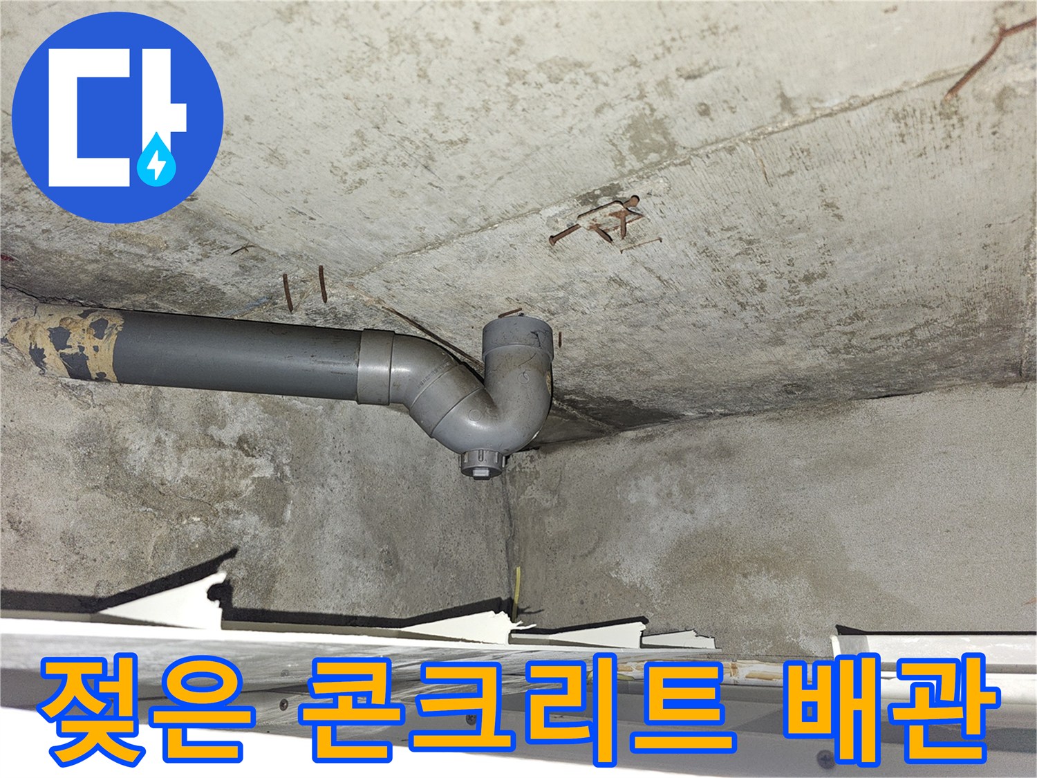배관 주변-콘크리트 슬라브의 습기 및 오염 상태