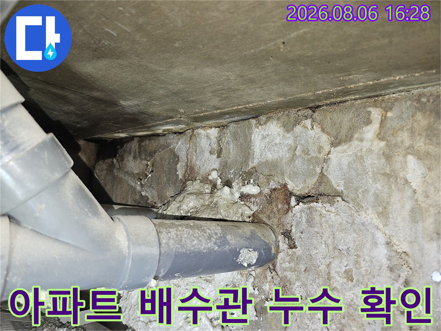 아파트 천장 내부-배수관 주변의 콘크리트 슬래브 오염 및 습기 상태