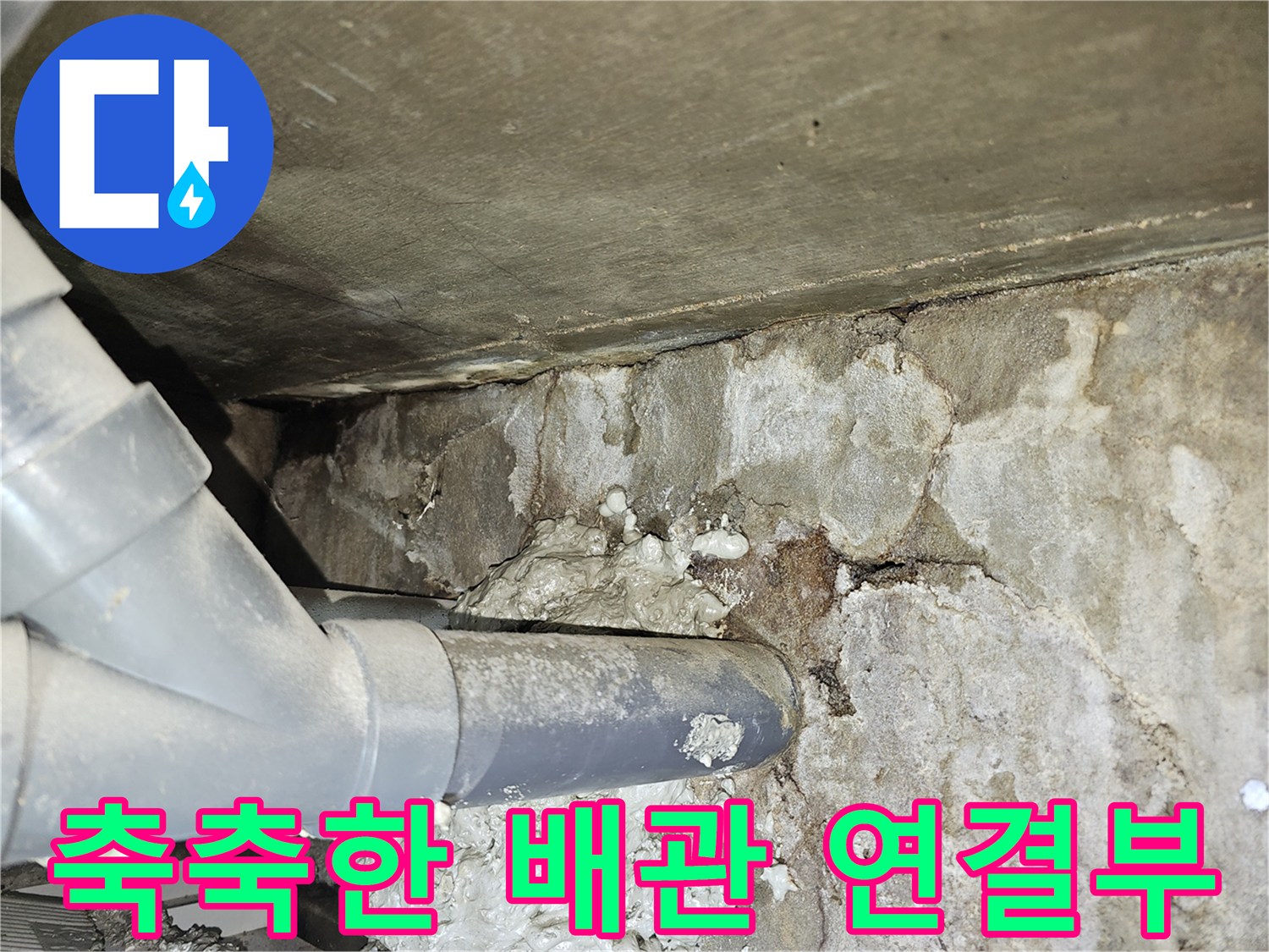천장-내부-배관-연결-지점의-습기-및-얼룩