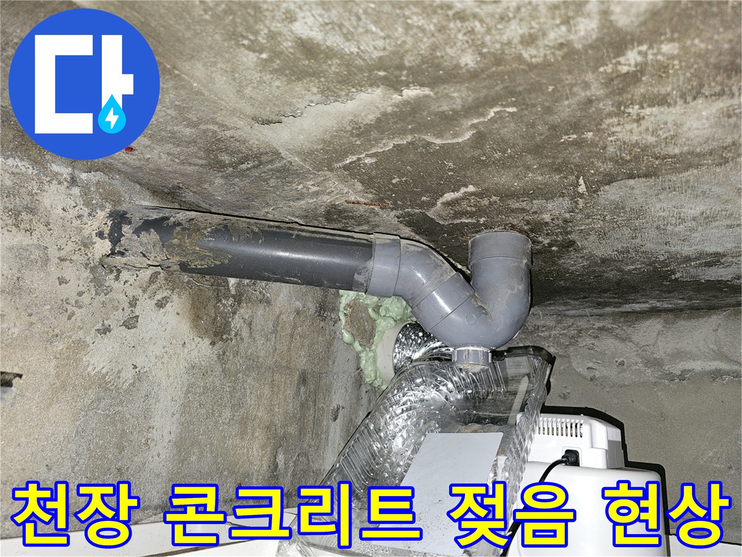 천장 배관 주변의 젖은 콘크리트와 오염된 벽면