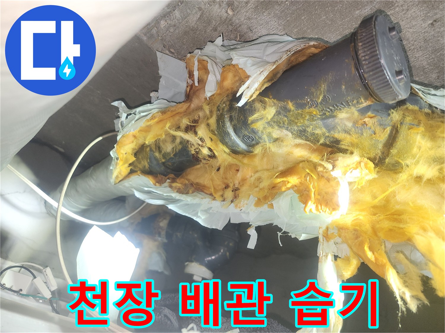 물샘-현상으로-젖어있는-천장-배관-단열재