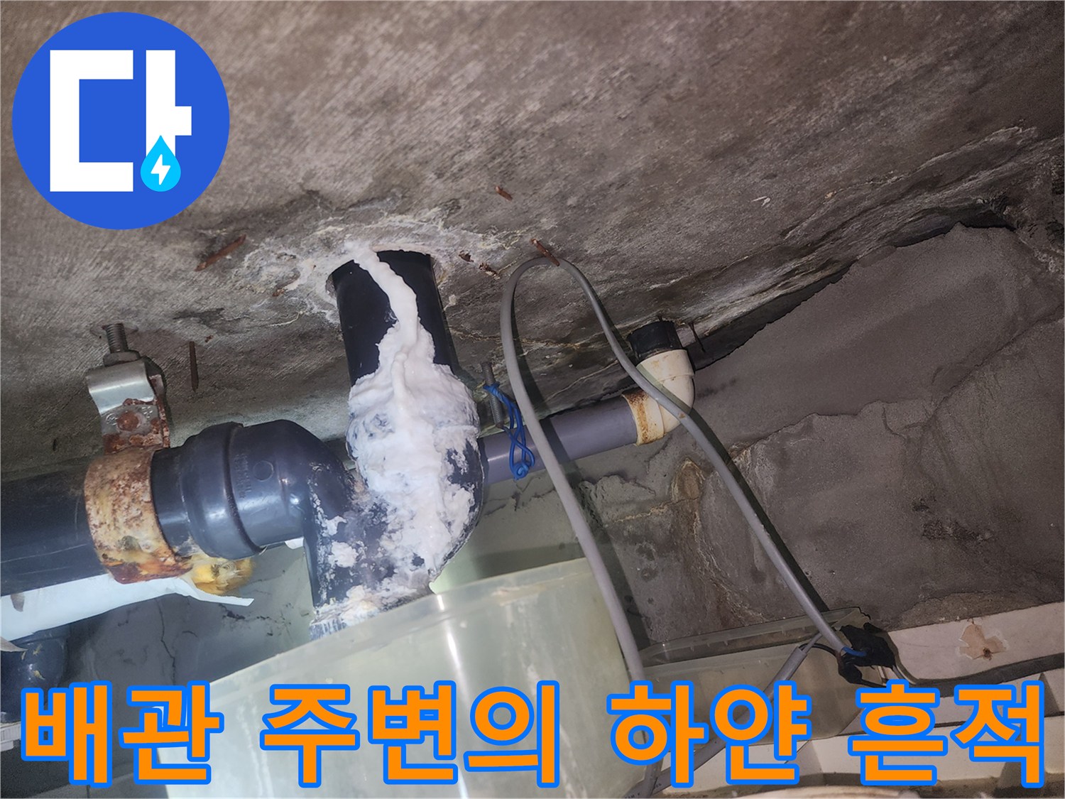 물샘으로-인해-하얗게-굳어버린-천장-배관