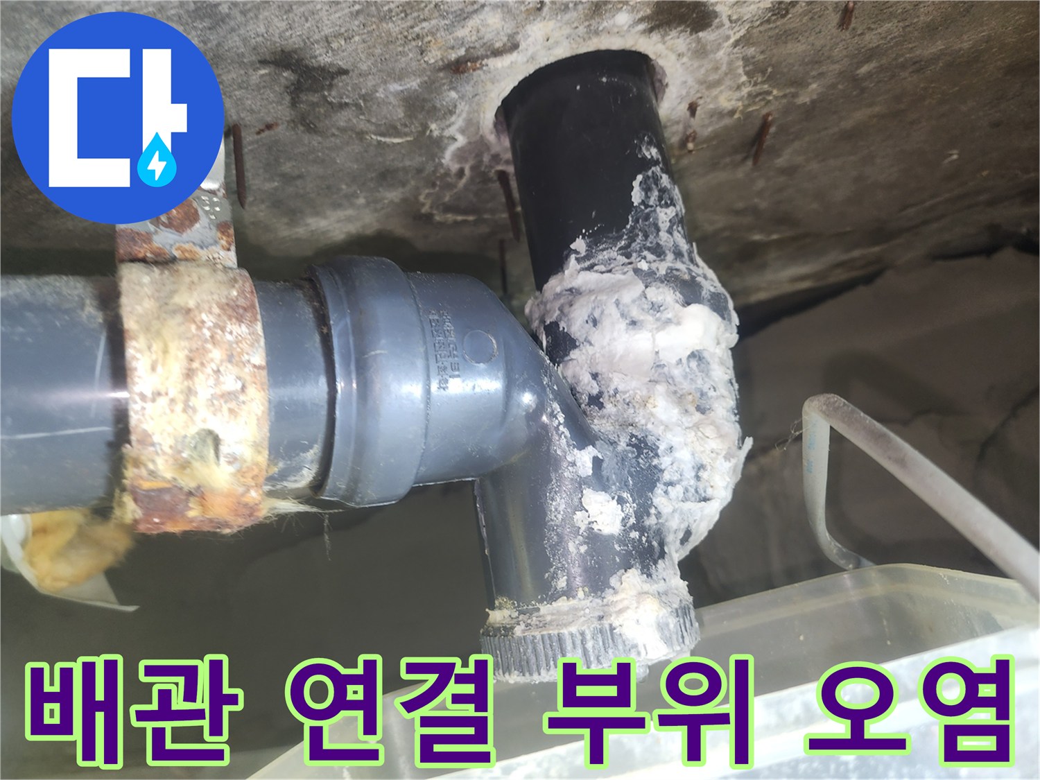 오염된 배관 연결 부위 상세 모습
