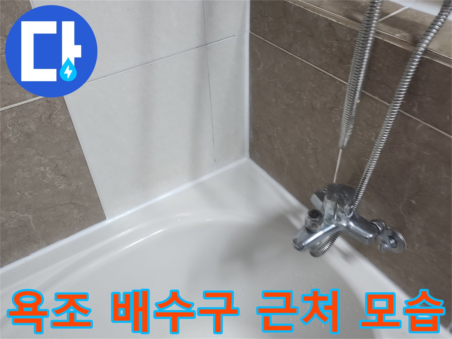 욕조-내부-배수구와-측면-벽면-사진