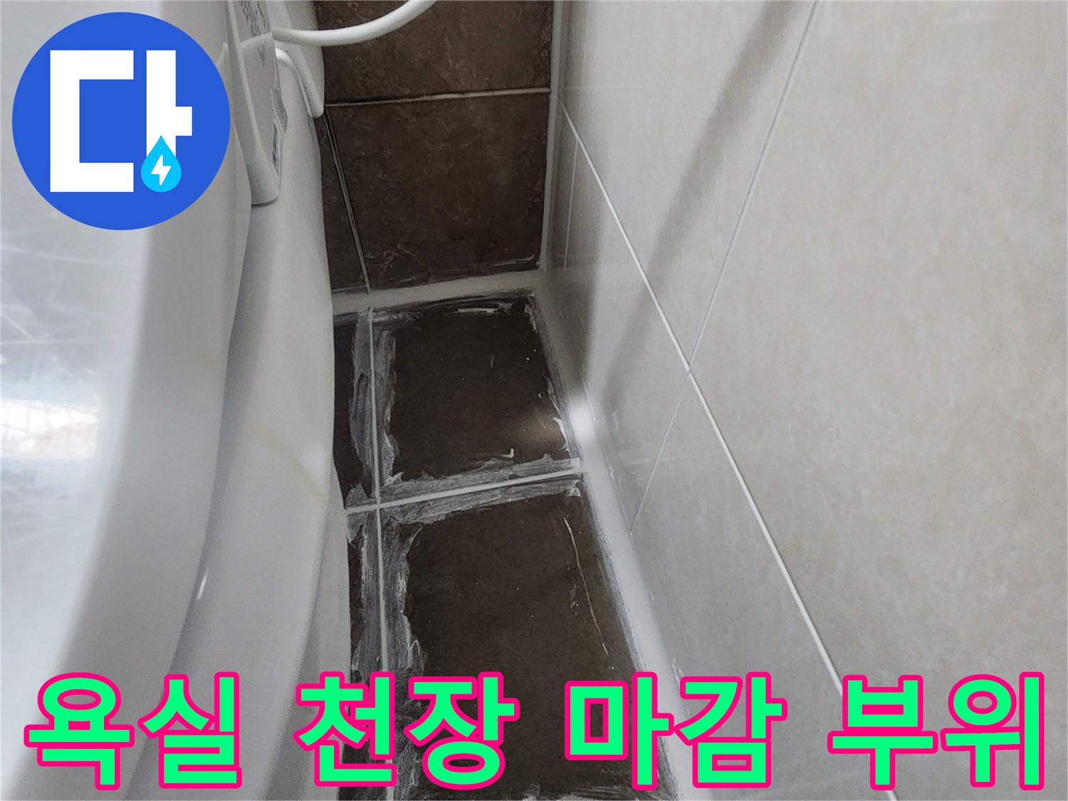 욕조 상단부 천장 타일과 배관 근접 부위 점검