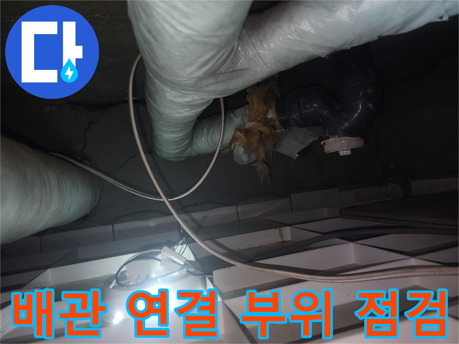 천장-내부-배관-연결-부위와-보온재-육안-확인