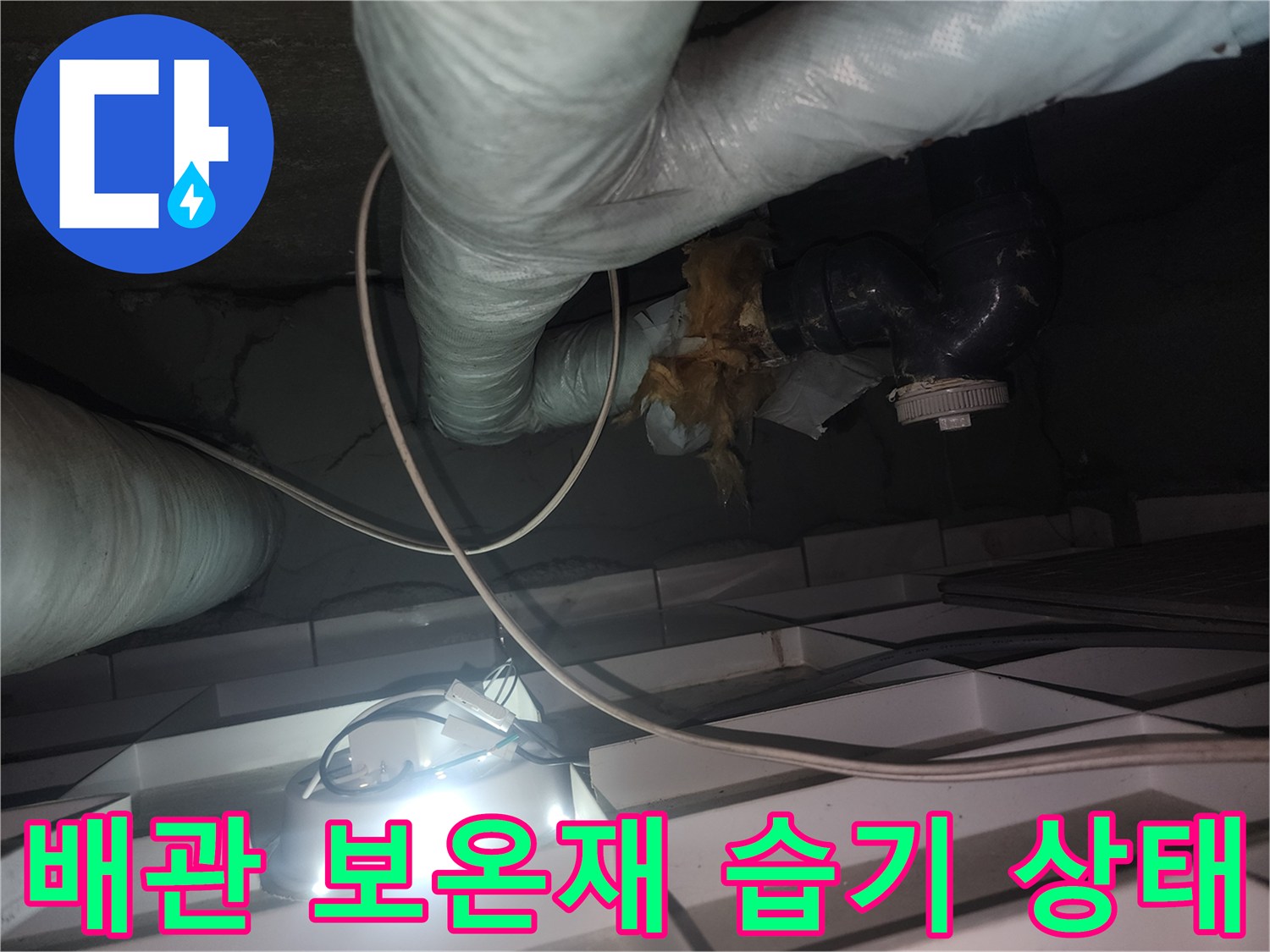 천장-배관-보온재-주변-습윤한-상태-확인
