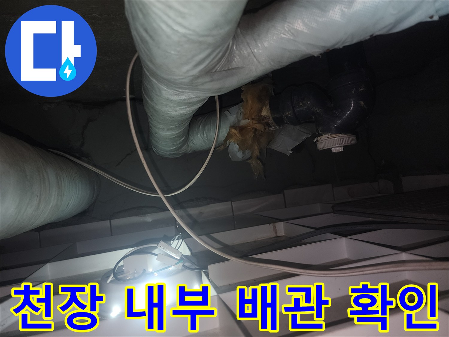 화장실-천장-배관-보온재-및-연결구-상태