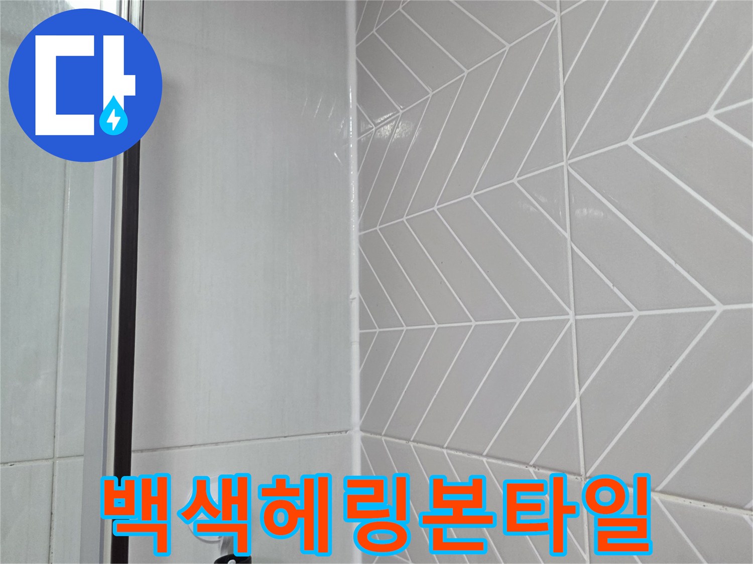 물기가-스며들기-쉬운-헤링본-패턴-타일
